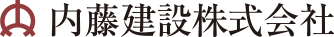 内藤建設株式会社